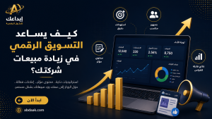 كيف يساعد التسويق الرقمي في زيادة مبيعات شركتك