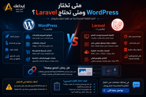 الفرق بين WordPress وLaravel