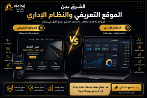 الفرق بين الموقع التعريفي والنظام الإداري