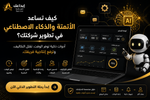 تساعد الأتمتة والذكاء الاصطناعي في تطوير شركتك