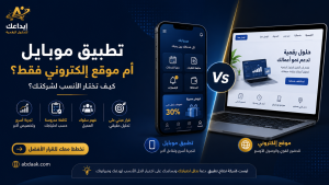 تطبيق موبايل أم موقع إلكتروني للشركات