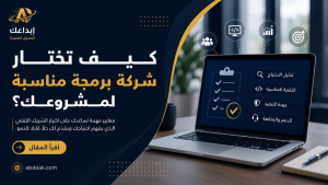 اختيار شركة برمجة مناسبة لمشروعك