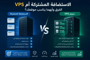 الفرق بين الاستضافة المشتركة وسيرفر VPS