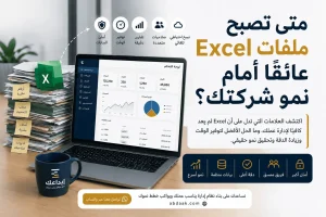بديل Excel لإدارة الشركات