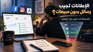 الإعلانات تجيب رسائل بدون مبيعات