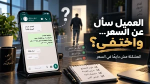 العميل يسأل عن السعر ويختفي