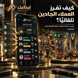 تأهيل العملاء المحتملين وفرز العملاء الجادين تلقائيًا باستخدام Lead Qualification Automation