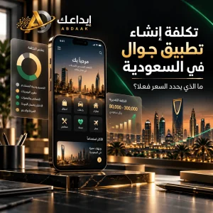 تكلفة إنشاء تطبيق جوال في السعودية وسعر تصميم تطبيق جوال