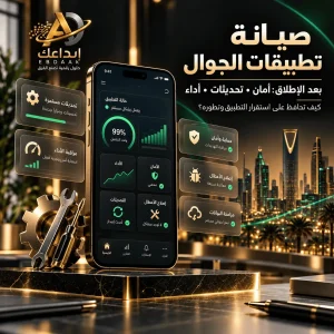 صيانة تطبيقات الجوال بعد الإطلاق ومتابعة الأداء والتحديثات والأمان