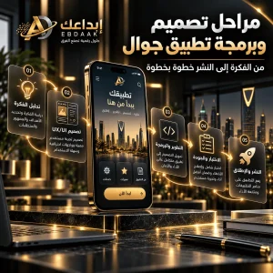 مراحل تصميم وبرمجة تطبيق جوال من الفكرة إلى النشر خطوة بخطوة