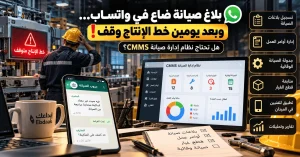 نظام إدارة الصيانة CMMS داخل مصنع، فني أمام خط إنتاج متوقف مع بلاغ واتساب ولوحة لمتابعة الأعطال وأوامر العمل