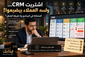 مدير شركة يراجع تطبيق نظام CRM ويكتشف عملاء لم تتم متابعتهم وفرص بيع ضائعة داخل لوحة إدارة المبيعات