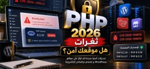 ثغرات PHP 2026 وتحذير أمني على موقع WordPress مع درع حماية يرمز إلى تأمين الموقع والخادم