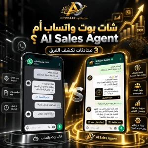 مقارنة بين شات بوت واتساب التقليدي وAI Sales Agent الذكي من إبداعك، مع عرض محادثات العملاء على الهاتف